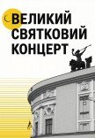 Святковий концерт до дня прапора та Незалежності України
