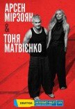 Арсен Мірзоян & Тоня Матвієнко