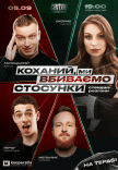 Стендап шоу «Про отношения»