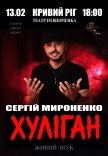 Сергій Мироненко