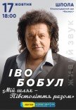 Иво Бобул «Мій шлях. Півстоліття з вами»