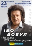 Иво Бобул "Мій шлях. Півстоліття з вами"