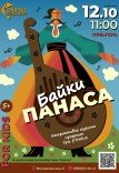 Музична дитяча інтерактивна програма «Байки Панаса»