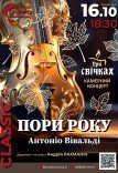 Камерний концерт «Пори року» при свічках