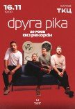 Друга Ріка