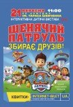 Щенячий патруль