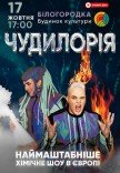 Наукове шоу "Чудилорія"