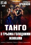 Вистава «Танго з трьома голодними жінками»