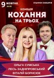 Вистава «Кохання на трьох»