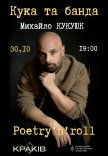Кука и банда. Михаил Кукуюк