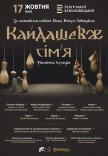Вистава "Кайдашеве сім'я"
