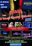 Мюзикл «Sugar! Або в джазі тільки дівчата»
