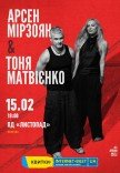 Тоня Матвієнко & Арсен Мірзоян