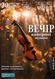 Вечер камерной музыки