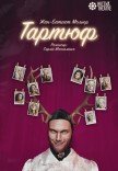 Театр Квітки. Вистава «Тартюф»