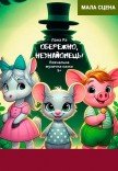 Лялькова вистава "Обережно, Незнайомець"