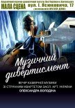 Камерний концерт «Музичний дивертисмент»