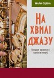 Концерт "На хвилі джазу"