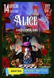 Неймовірне циркове шоу "Alice"