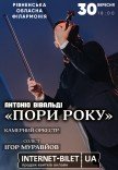 Концерт класичної музики "Пори року"