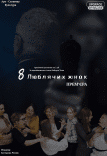 Спектакль «8 любящих женщин». Премьера!