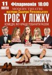 Вистава «Троє у ліжку»