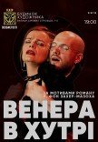 Вистава "Венера в хутрі"