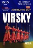 Virsky. Легендарное шоу