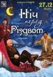 Вистава "Ніч перед Різдвом"