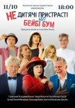 Спектакль "Недетские страсти или Бейби Бум"