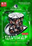 Вистава "Циліндр". Прем'єра!