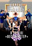 Спектакль «Безумное рандеву в отеле "Вестминистер"»