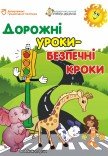 Вистава «Дорожні уроки - безпечні кроки»