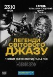 Легенды Мирового Джаза