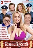 Вистава "Великі гроші". Прем'єра!