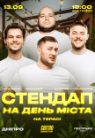 Стендап просто неба на День міста
