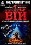Вистава "Вій"