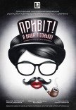 Вистава «Привіт! Я ваша тітонька!». Прем'єра!