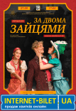 Вистава «За двома зайцями». Прем'єра!