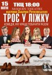 Спектакль "Трое в постели"