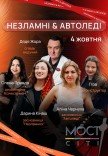 Незламні & Автоледі