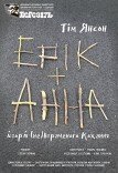 Театр ім. Т.Г. Шевченка. "Ерік і Анна". Прем'єра!
