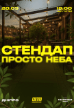 Стендап просто неба