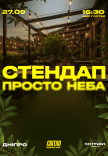 Стендап просто неба