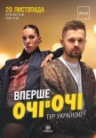 ОЧІ В ОЧІ «Вперше»