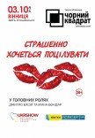 Театр Чорний квадрат. "Страшенно хочеться поцілувати"