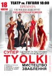 Вистава "СуперTYOLKI". Прем'єра!