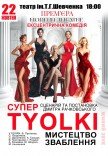 Вистава «СуперTyolki»