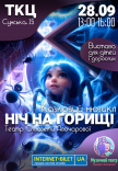Мюзикл "Ночь на чердаке"