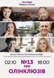 Вистава "№13 або Олинклюзив"